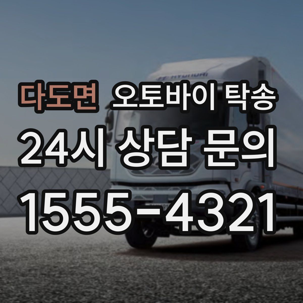 다도면 오토바이 탁송