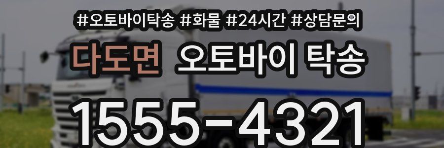 다도면 오토바이 탁송