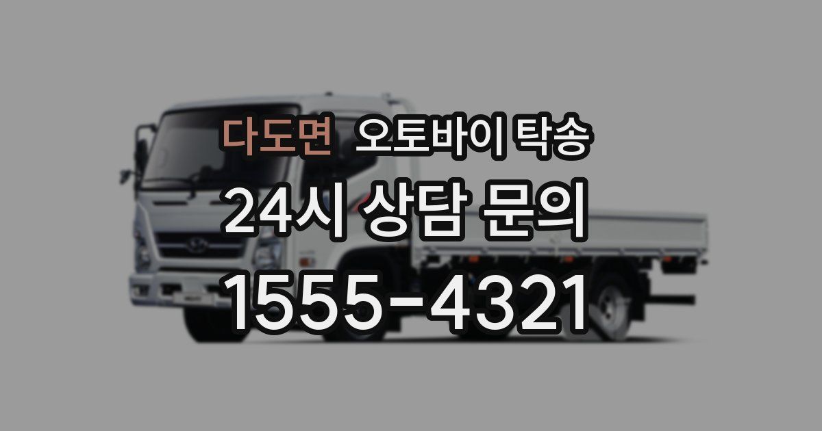 다도면 오토바이 탁송