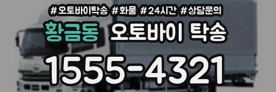 황금동 오토바이 탁송