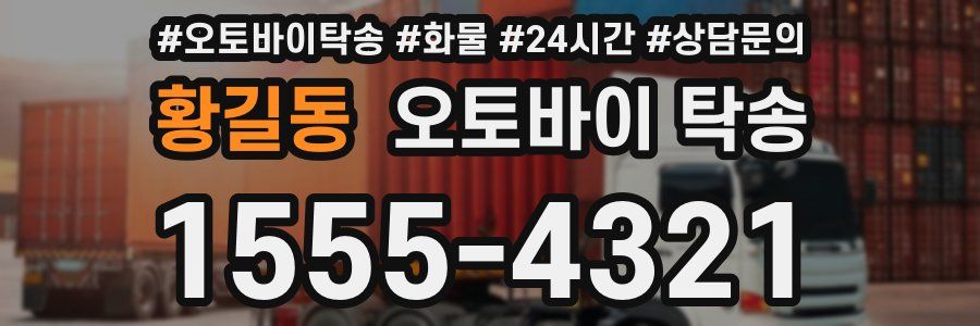 황길동 오토바이 탁송