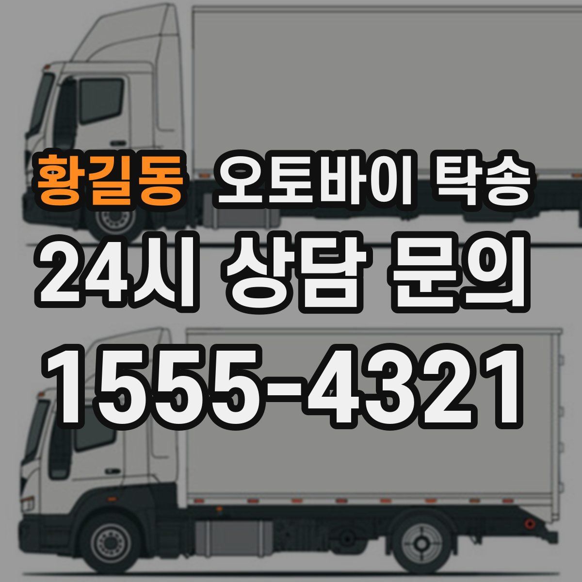 황길동 오토바이 탁송