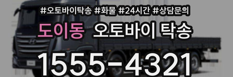 도이동 오토바이 탁송
