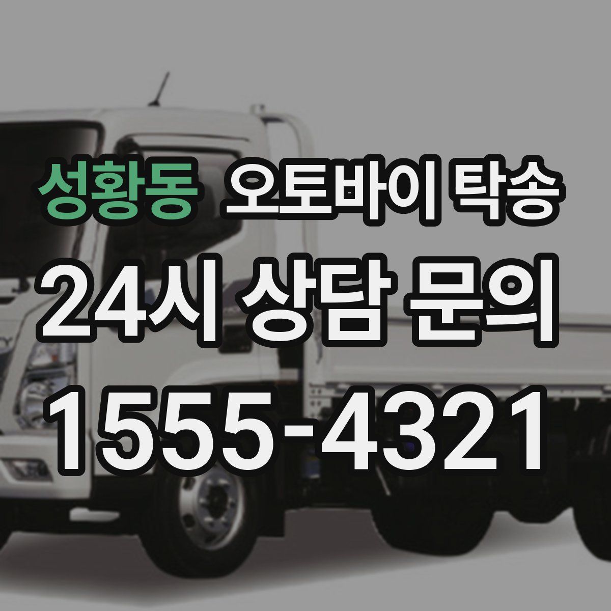 성황동 오토바이 탁송