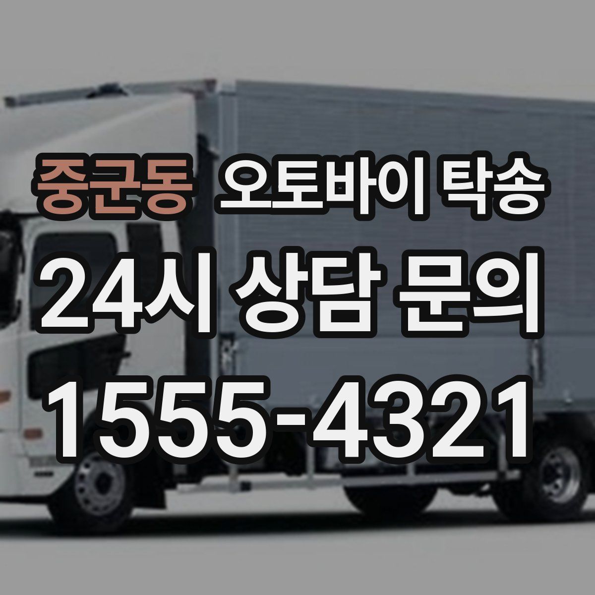 중군동 오토바이 탁송