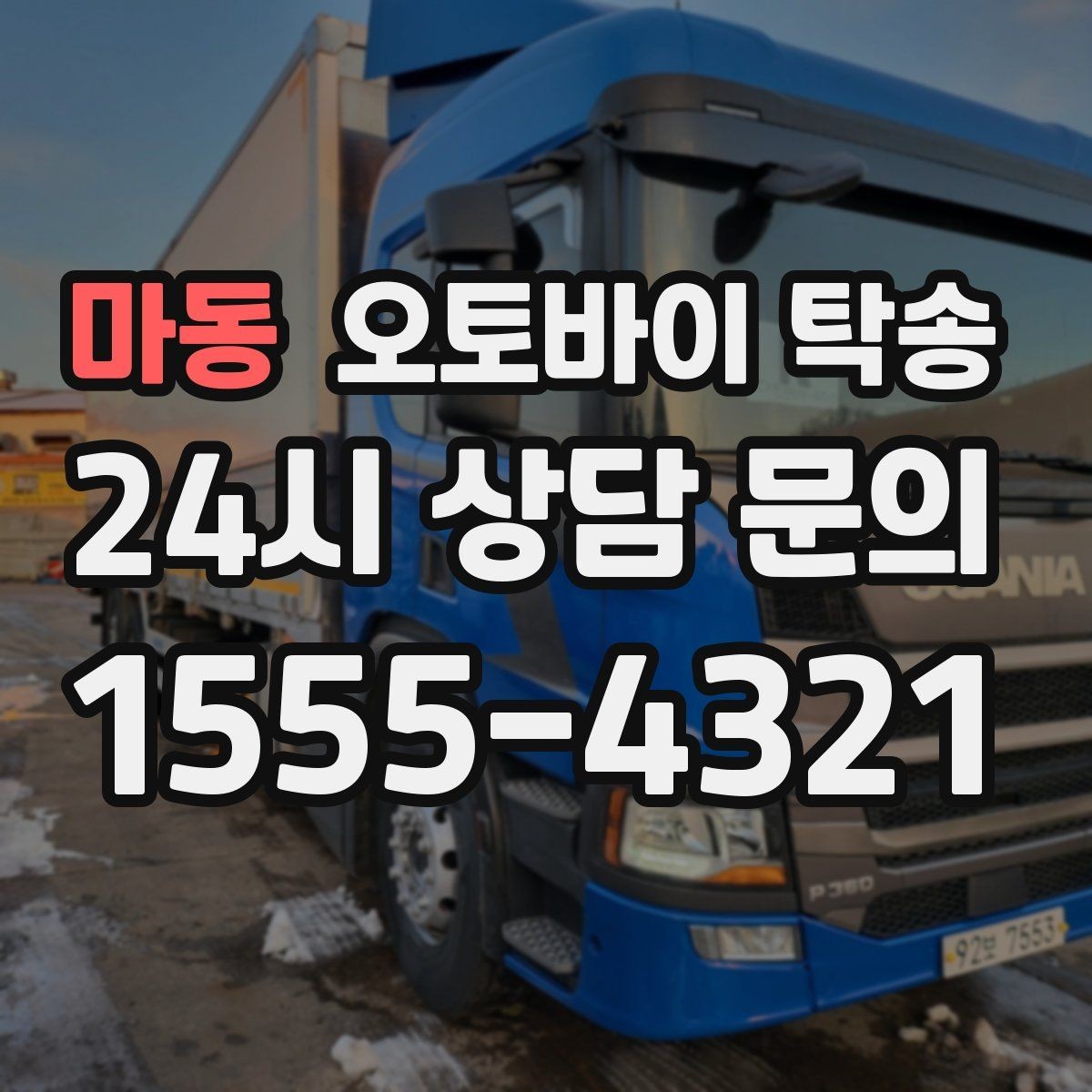 마동 오토바이 탁송 부품 박스가 있을 때 함께 이동 가능할까