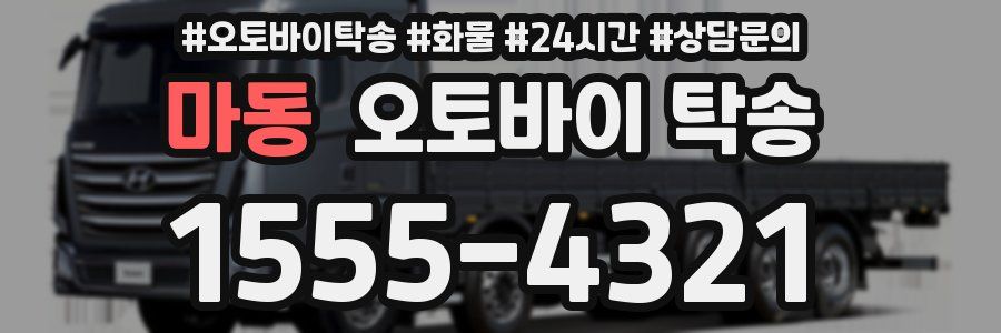 마동 오토바이 탁송