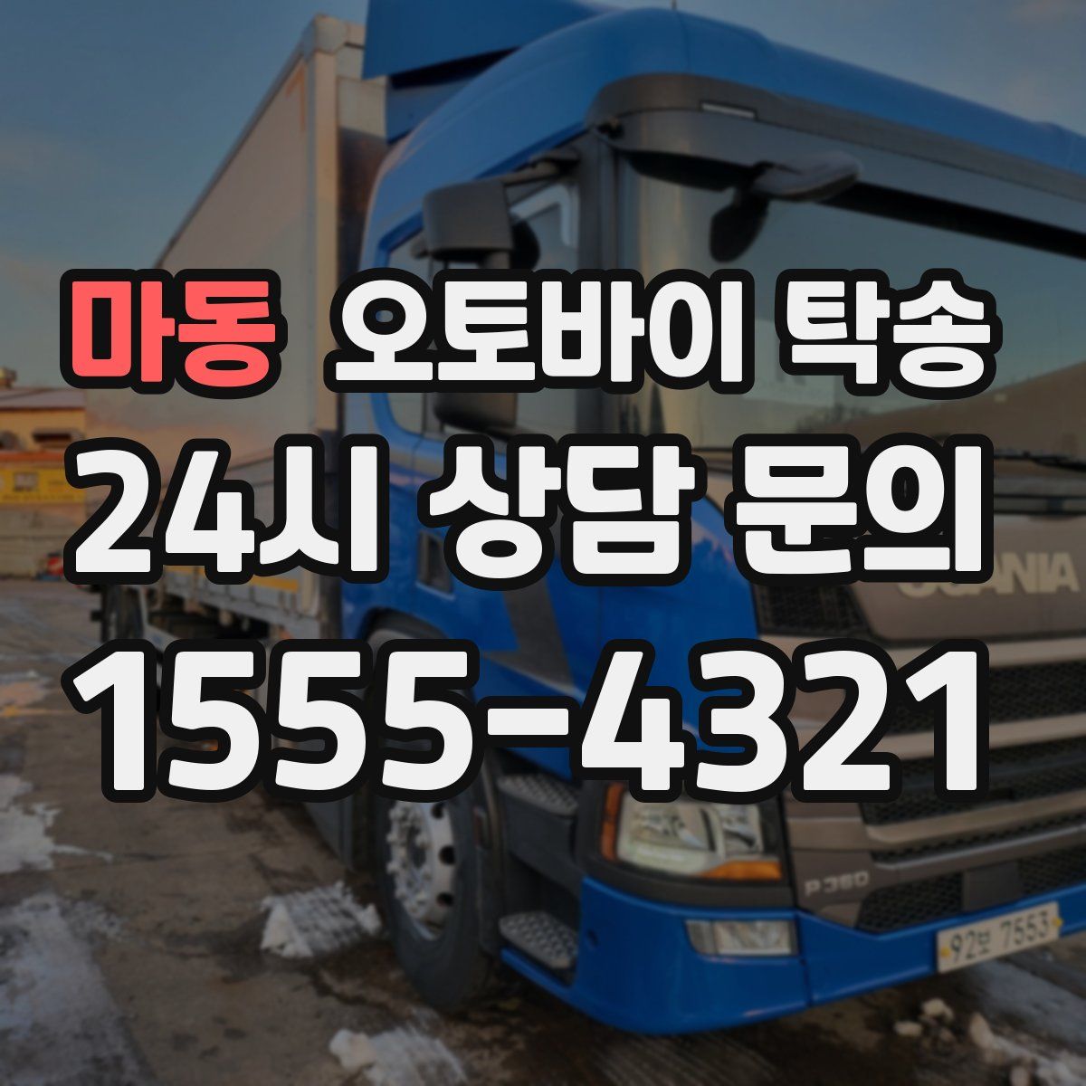 마동 오토바이 탁송