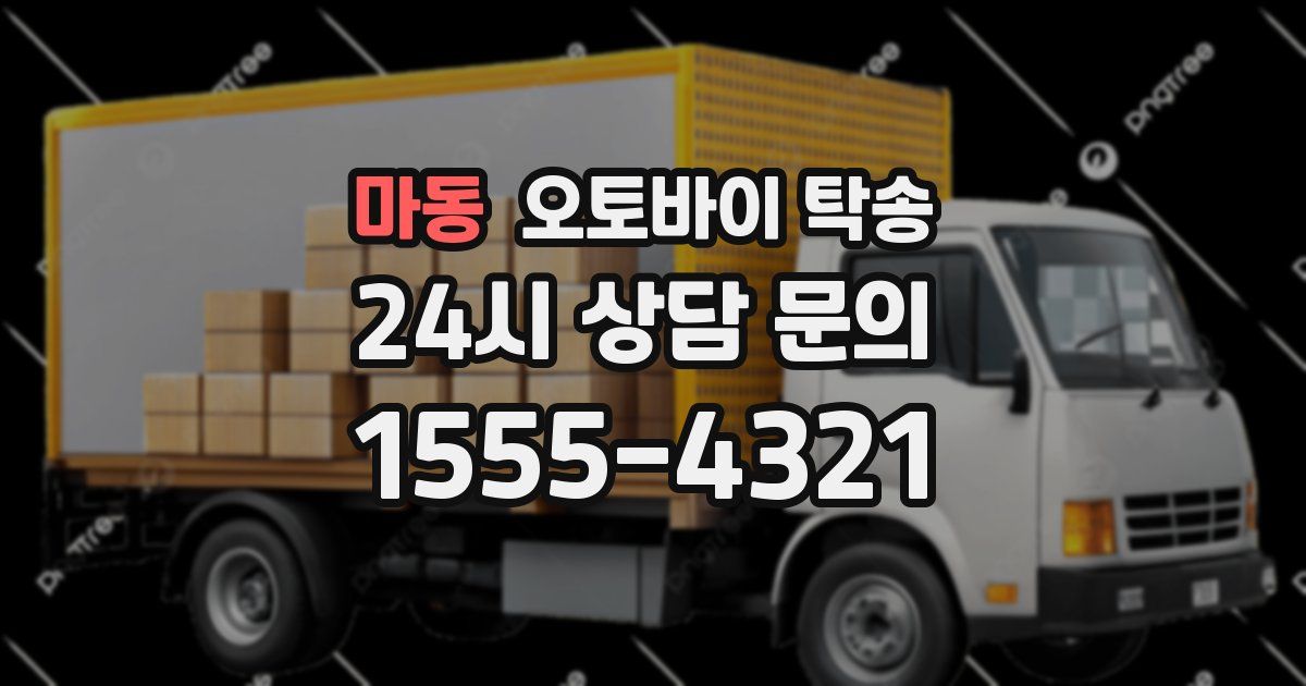 마동 오토바이 탁송