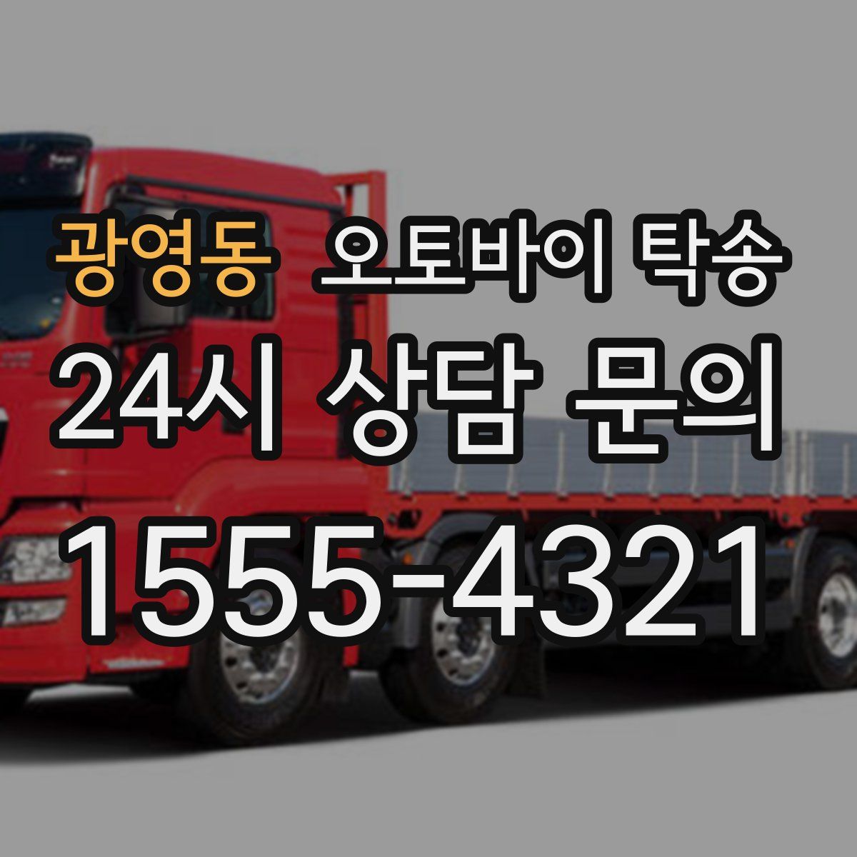 광영동 오토바이 탁송