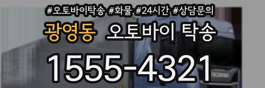 광영동 오토바이 탁송
