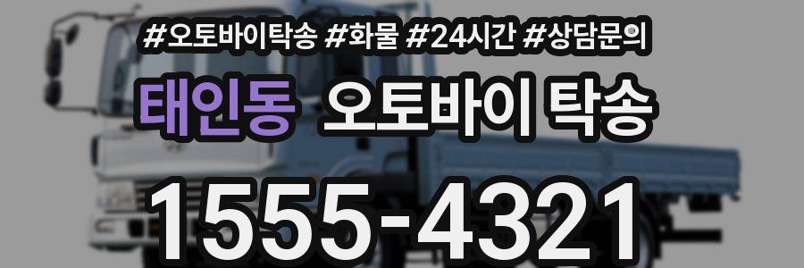 태인동 오토바이 탁송
