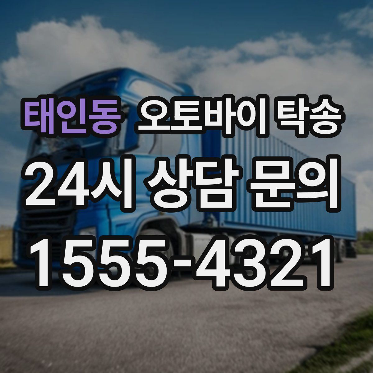 태인동 오토바이 탁송