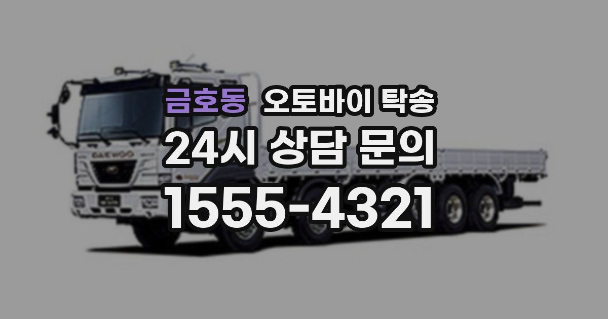 금호동 오토바이 탁송