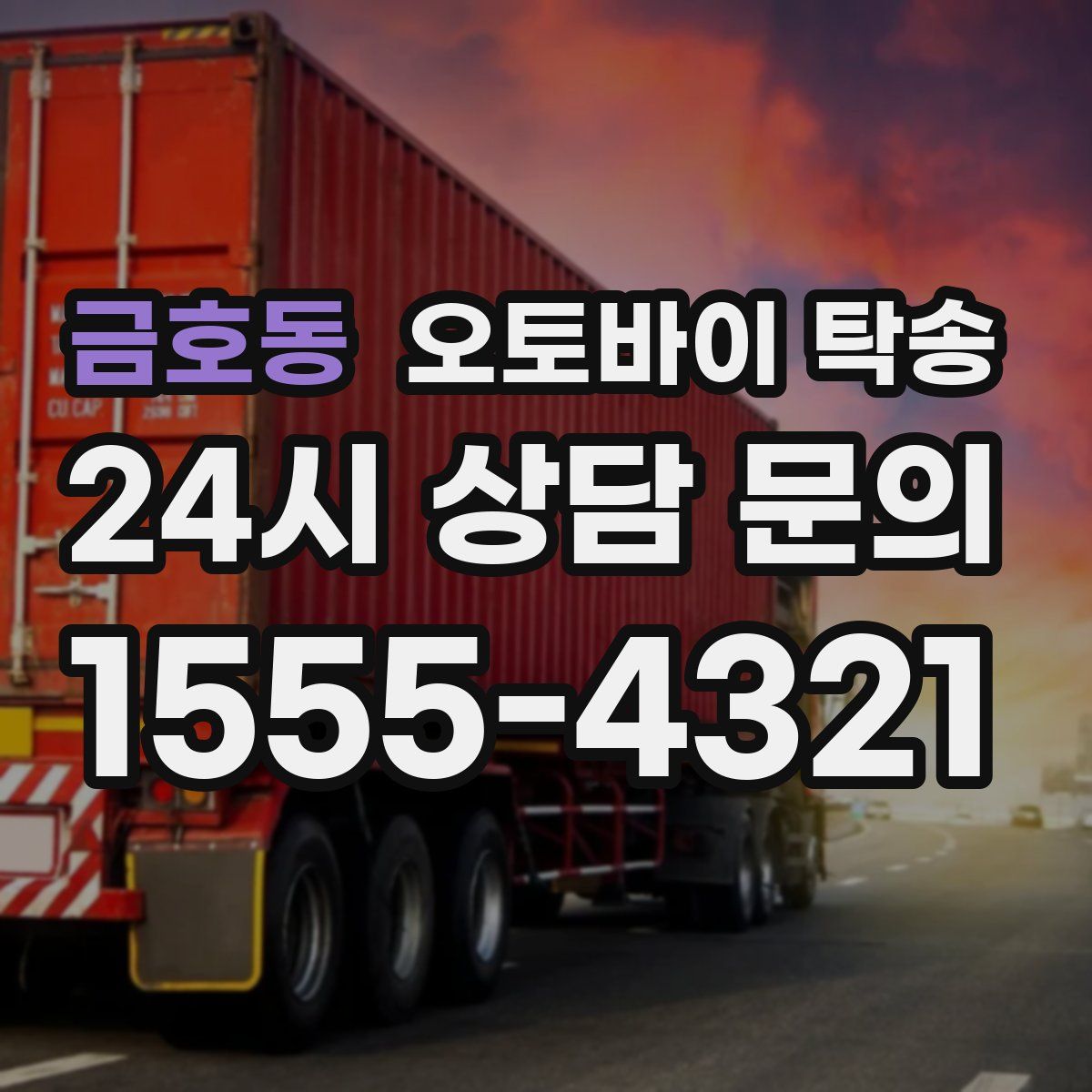 금호동 오토바이 탁송