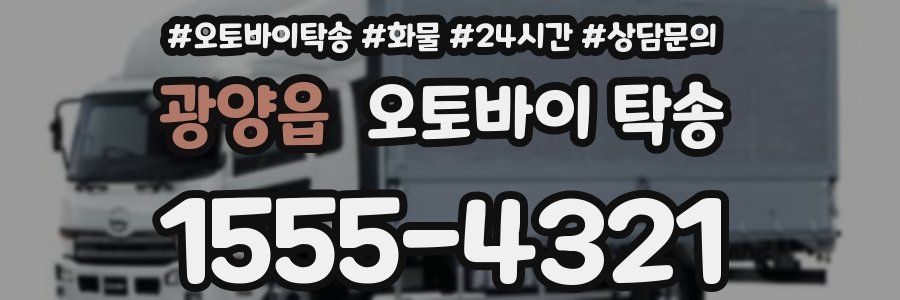 광양읍 오토바이 탁송