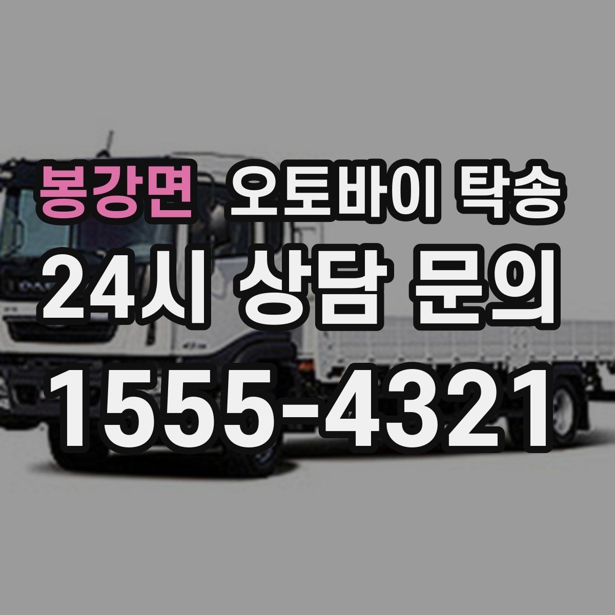 봉강면 오토바이 탁송 처음 이용하는 사람을 위한 안내