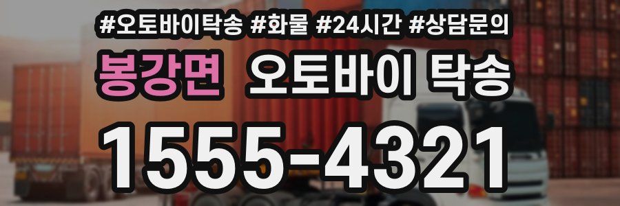 봉강면 오토바이 탁송