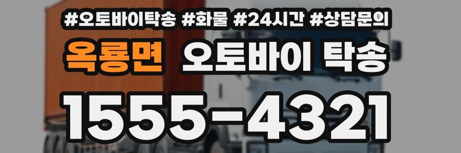 옥룡면 오토바이 탁송