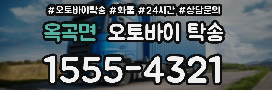 옥곡면 오토바이 탁송