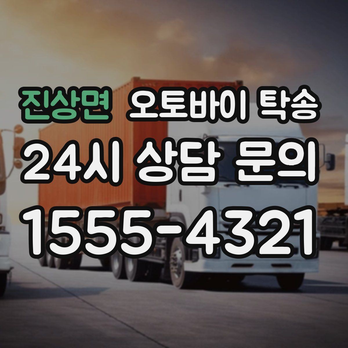 진상면 오토바이 탁송 야간 이동이 부담될 때 안전하게 진행