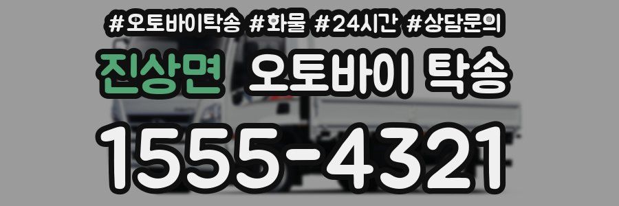 진상면 오토바이 탁송