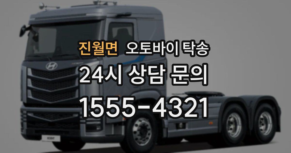 진월면 오토바이 탁송