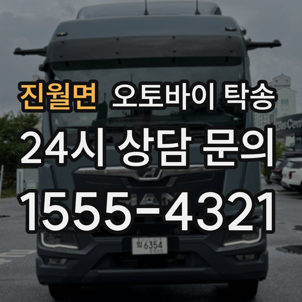 진월면 오토바이 탁송