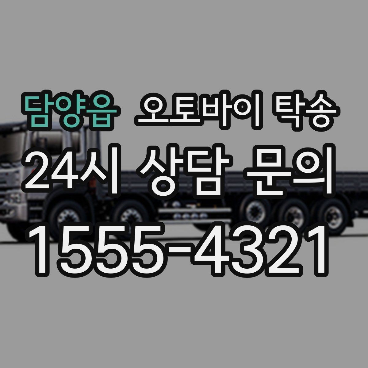 담양읍 오토바이 탁송 외근 현장으로 오토바이 보내기
