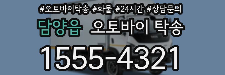 담양읍 오토바이 탁송