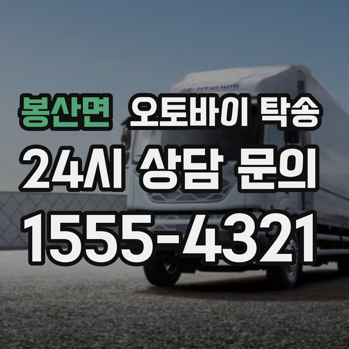 봉산면 오토바이 탁송