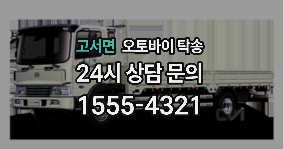 고서면 오토바이 탁송