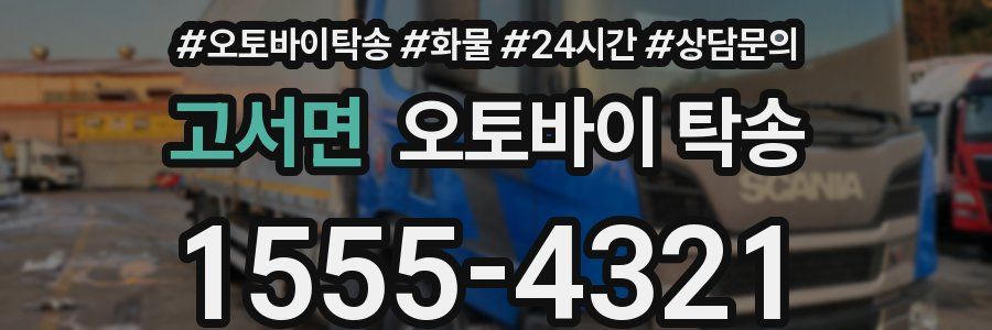 고서면 오토바이 탁송