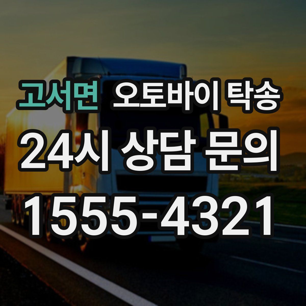 고서면 오토바이 탁송