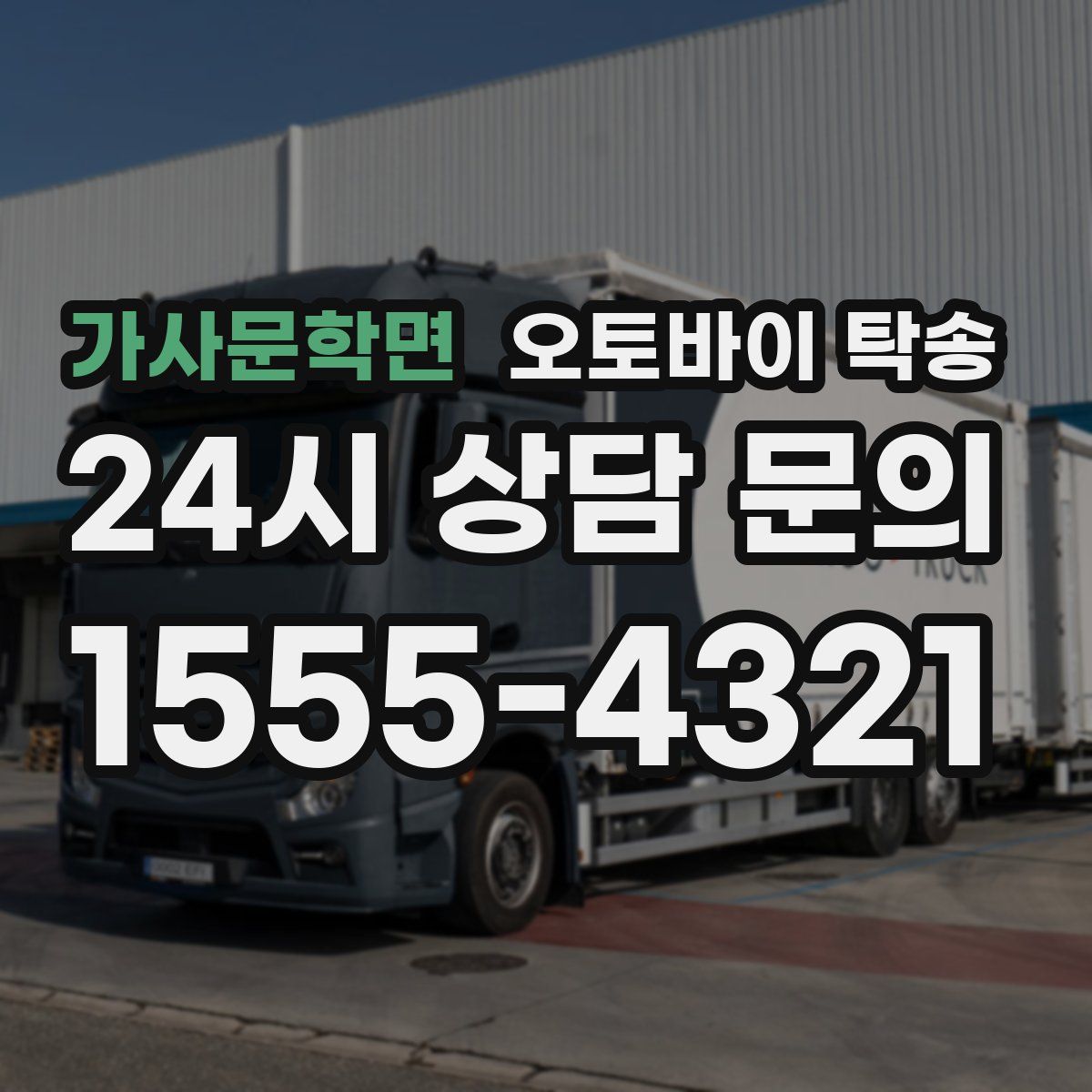 가사문학면 오토바이 탁송