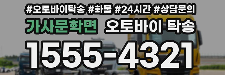 가사문학면 오토바이 탁송