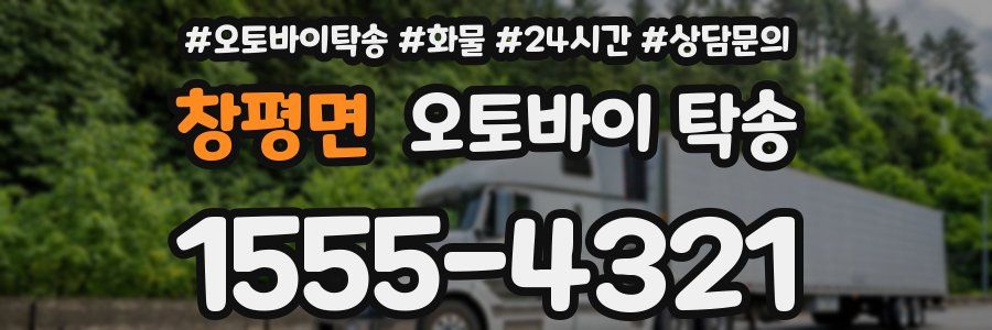 창평면 오토바이 탁송
