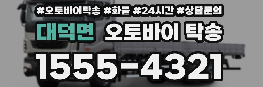 대덕면 오토바이 탁송