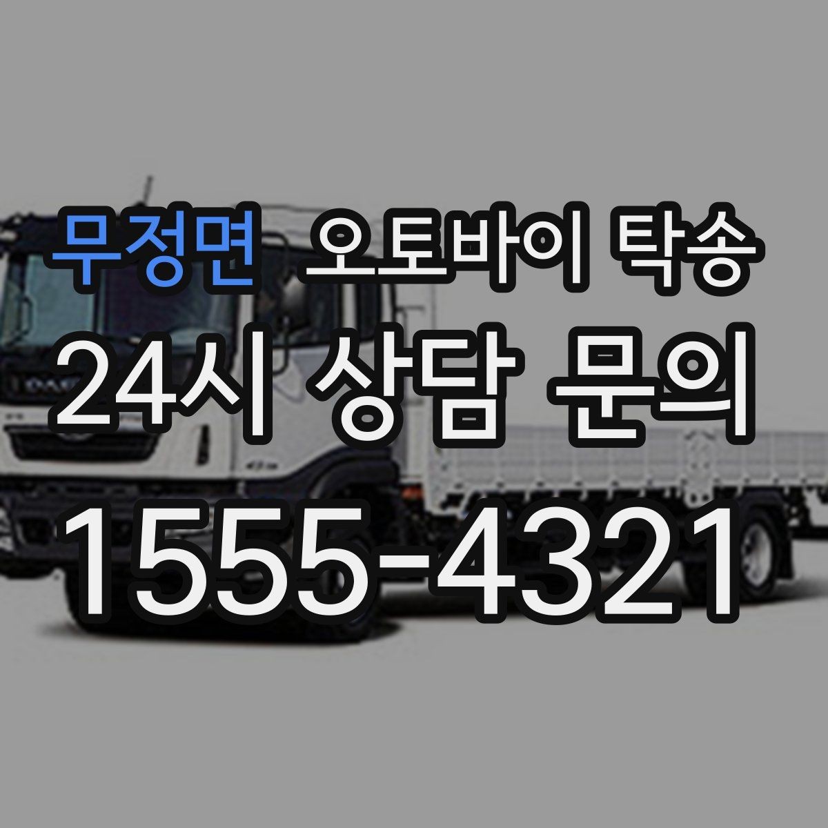 무정면 오토바이 탁송 회사 숙소로 오토바이 옮기는 방법