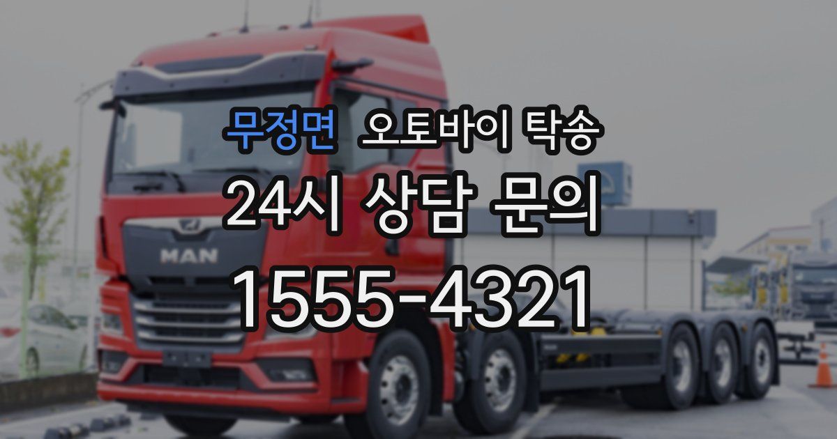 무정면 오토바이 탁송