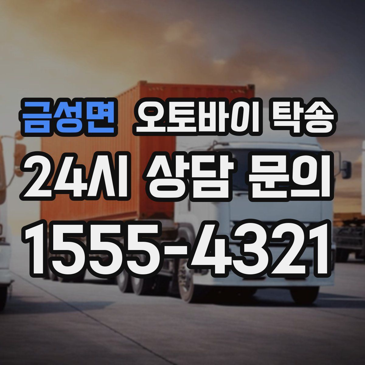 금성면 오토바이 탁송