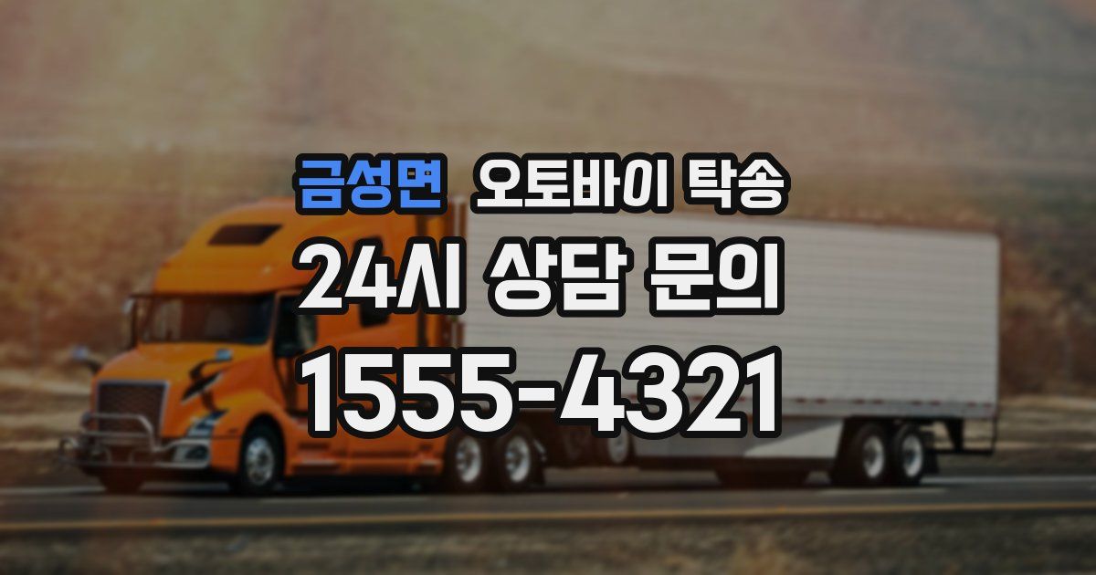 금성면 오토바이 탁송