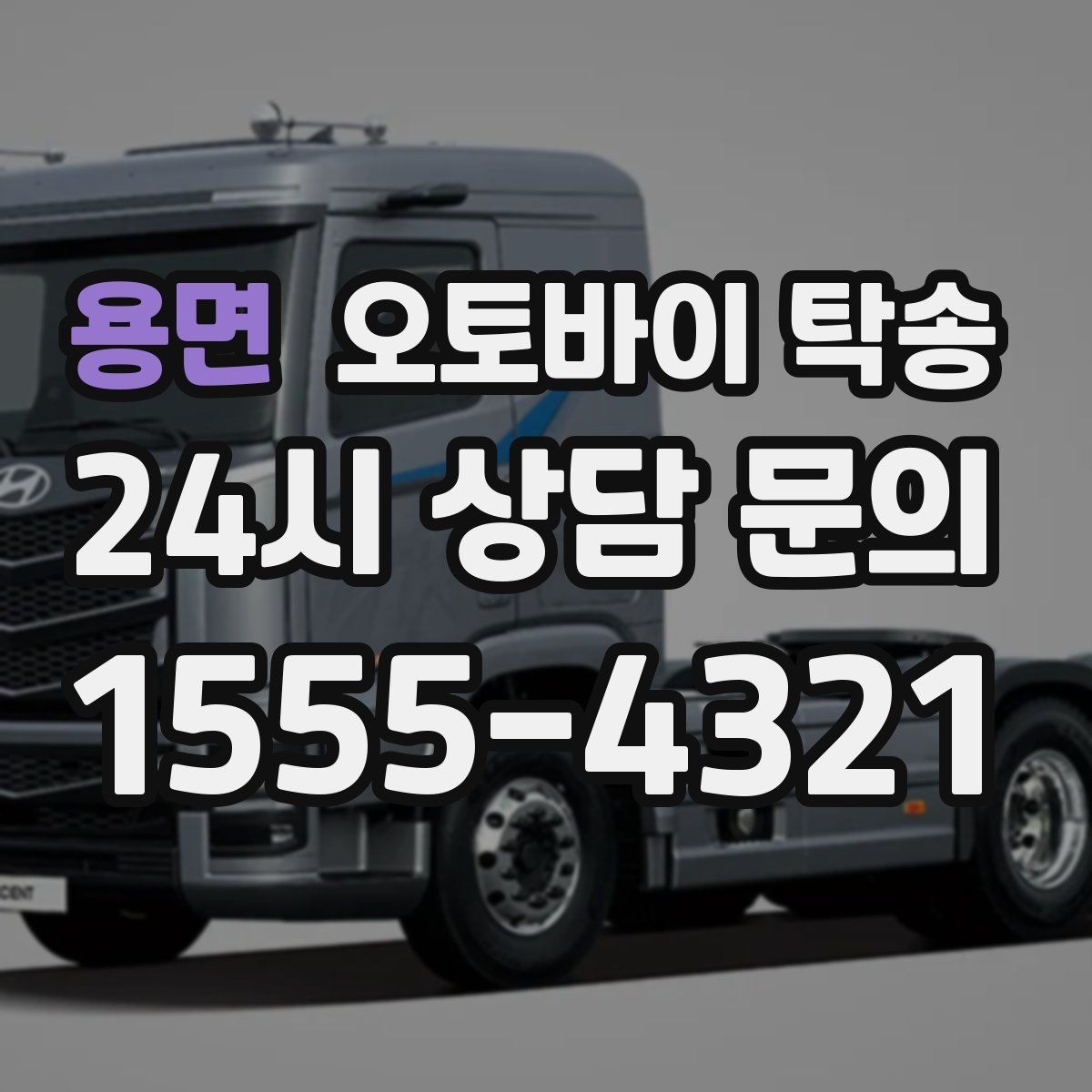 용면 오토바이 탁송 클러치 슬립 의심되면 이동은 이렇게