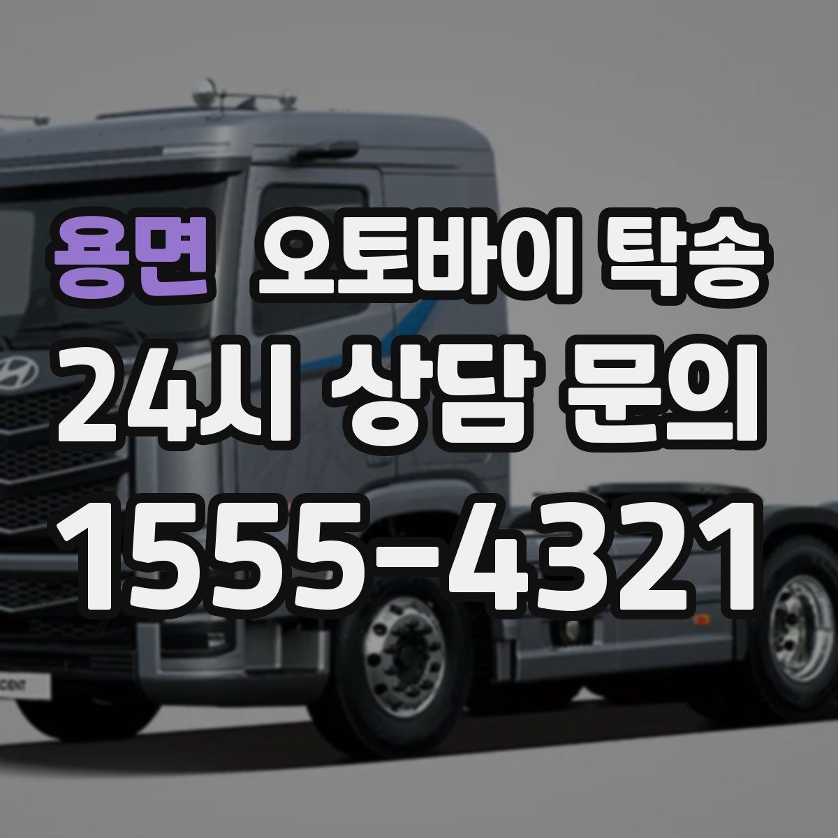 용면 오토바이 탁송