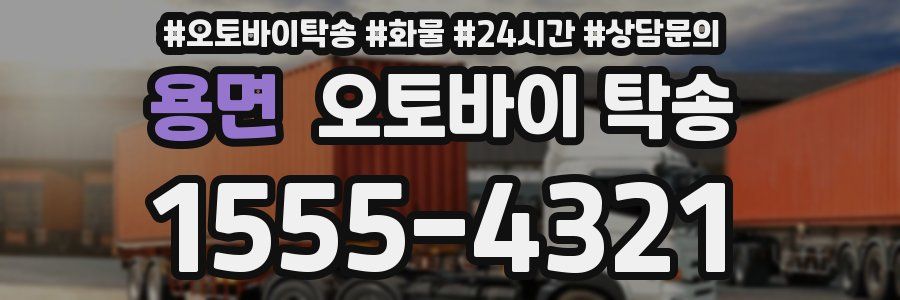 용면 오토바이 탁송