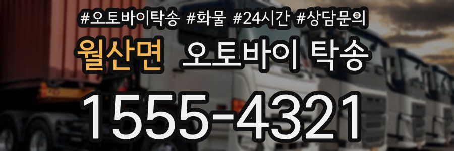 월산면 오토바이 탁송