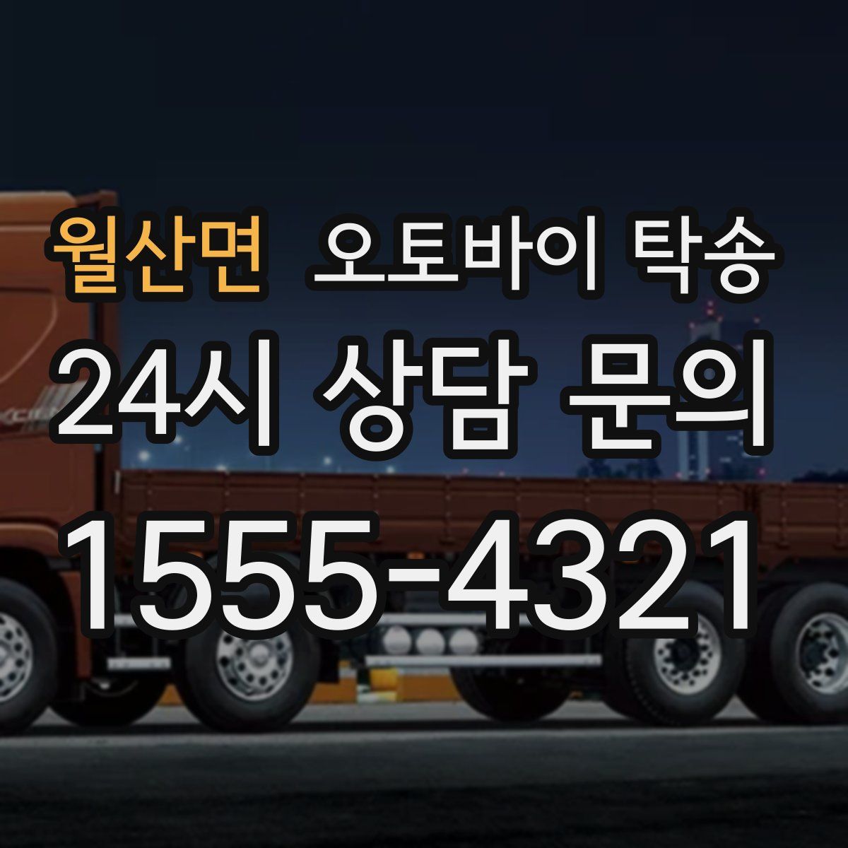 월산면 오토바이 탁송