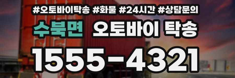 수북면 오토바이 탁송