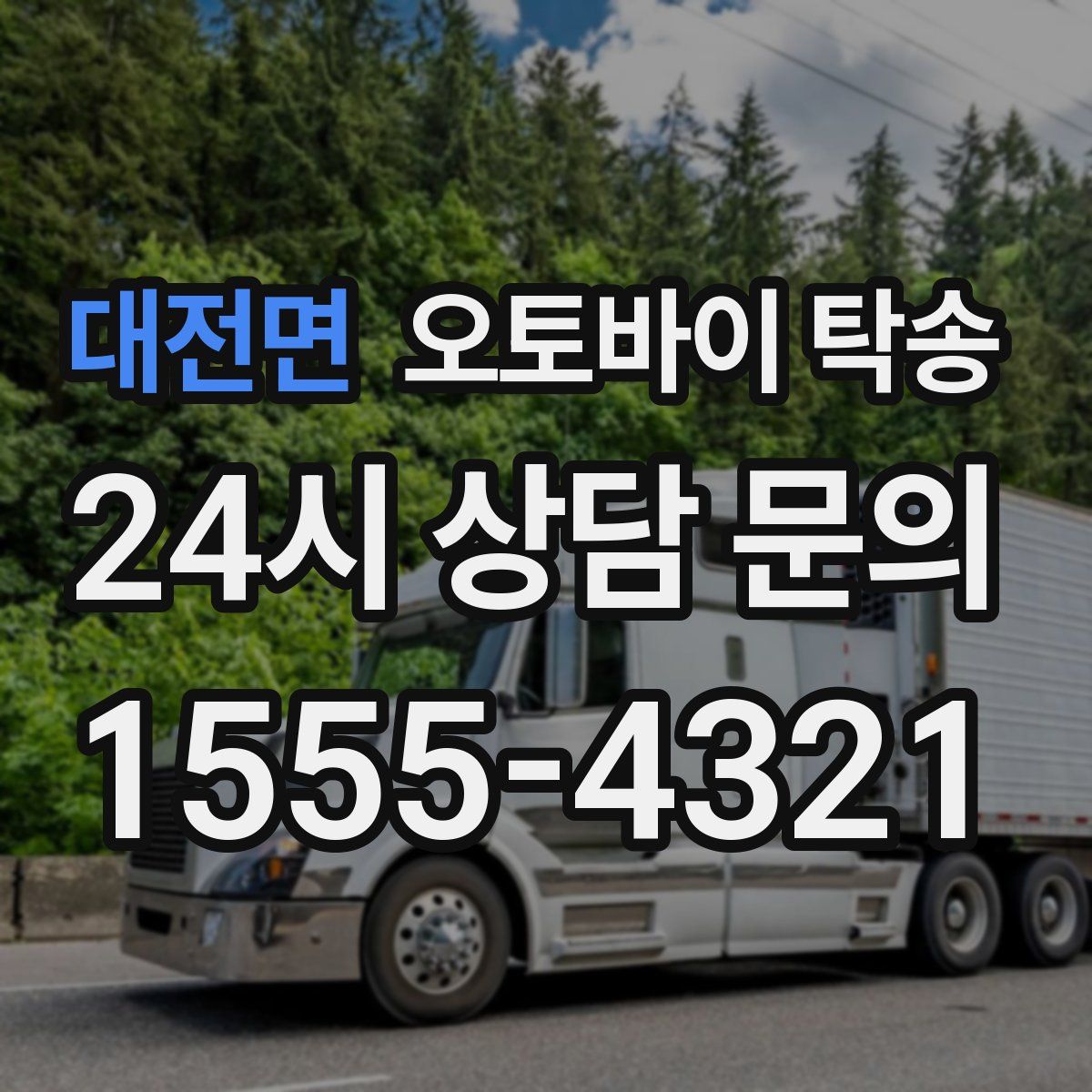 대전면 오토바이 탁송