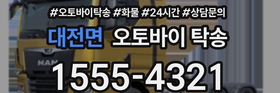 대전면 오토바이 탁송